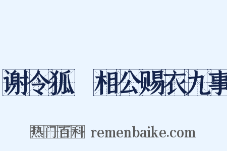 谢令狐绹相公赐衣九事是什么意思的图片